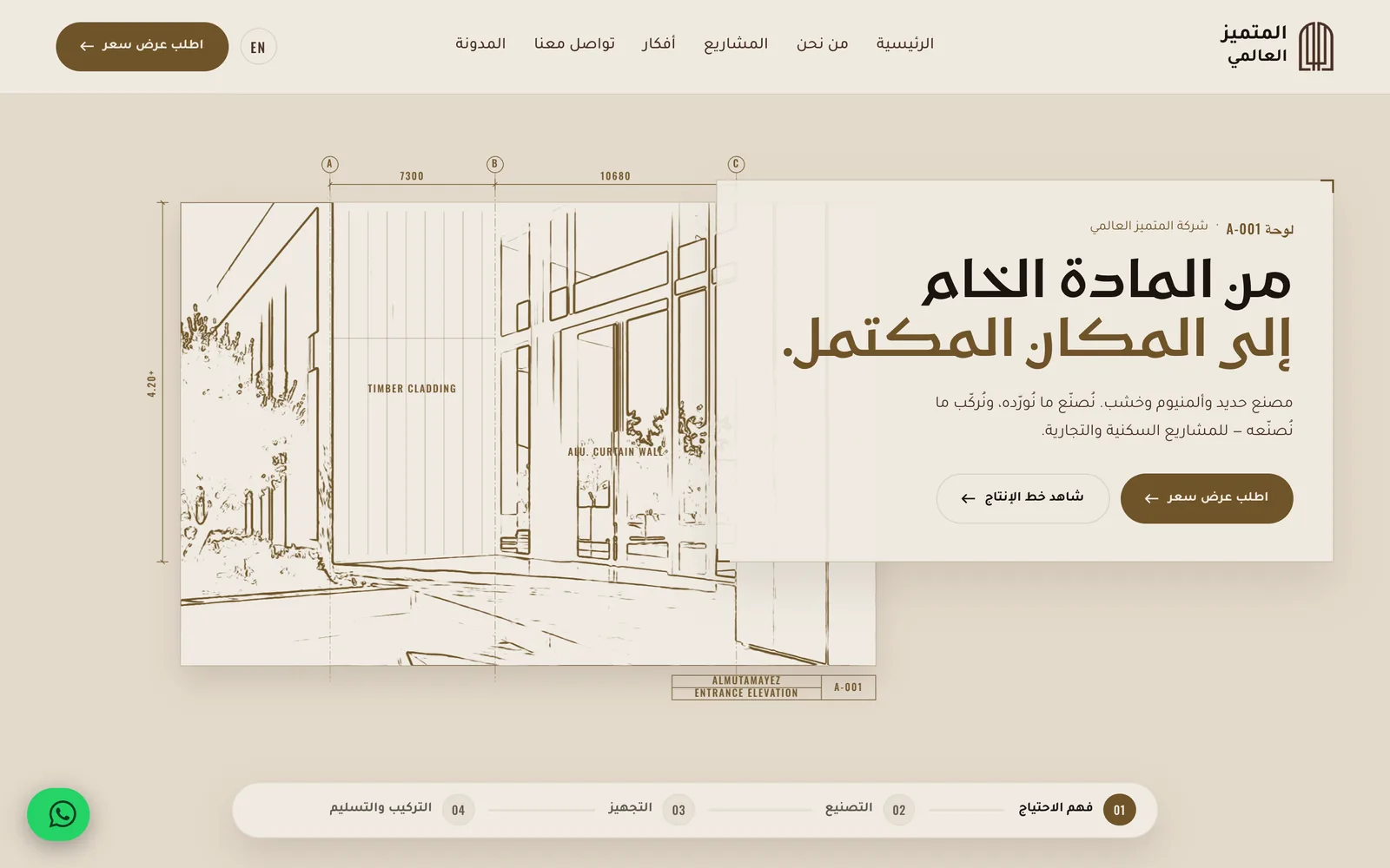الصفحة الرئيسية للمتميز العالمي: رسم واجهة معمارية بجوار عنوان «من المادة الخام إلى المكان المكتمل.»
