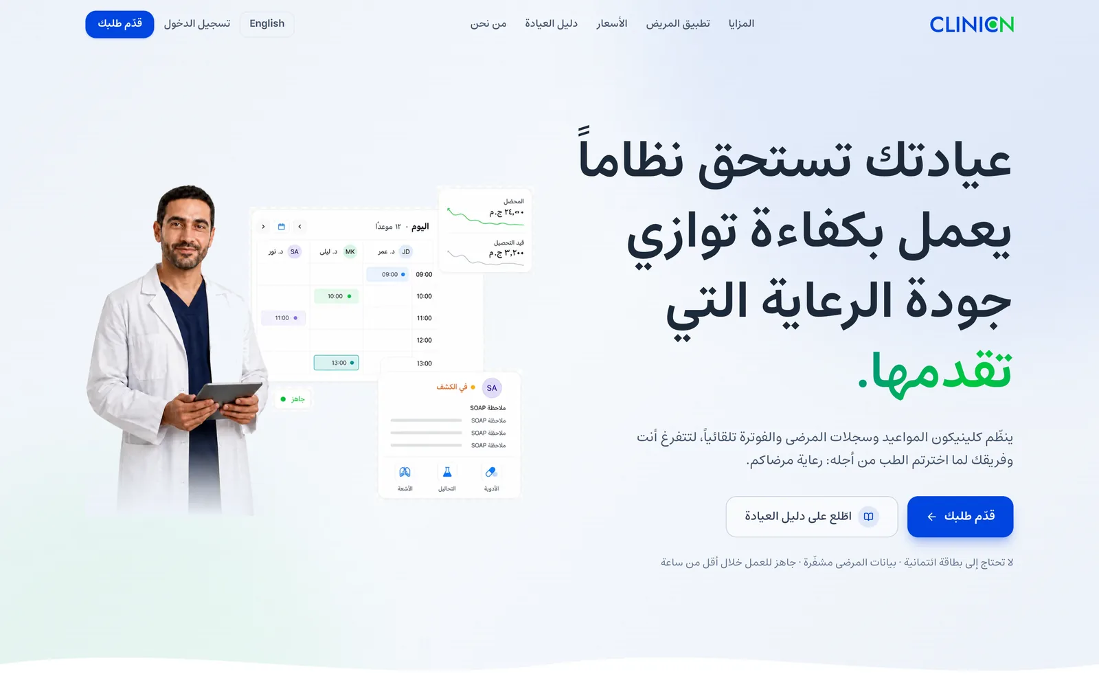 الصفحة الرئيسية لموقع Clinicon المباشر: «عيادتك تستحق نظامًا يعمل بكفاءة توازي جودة الرعاية التي تقدّمها.»