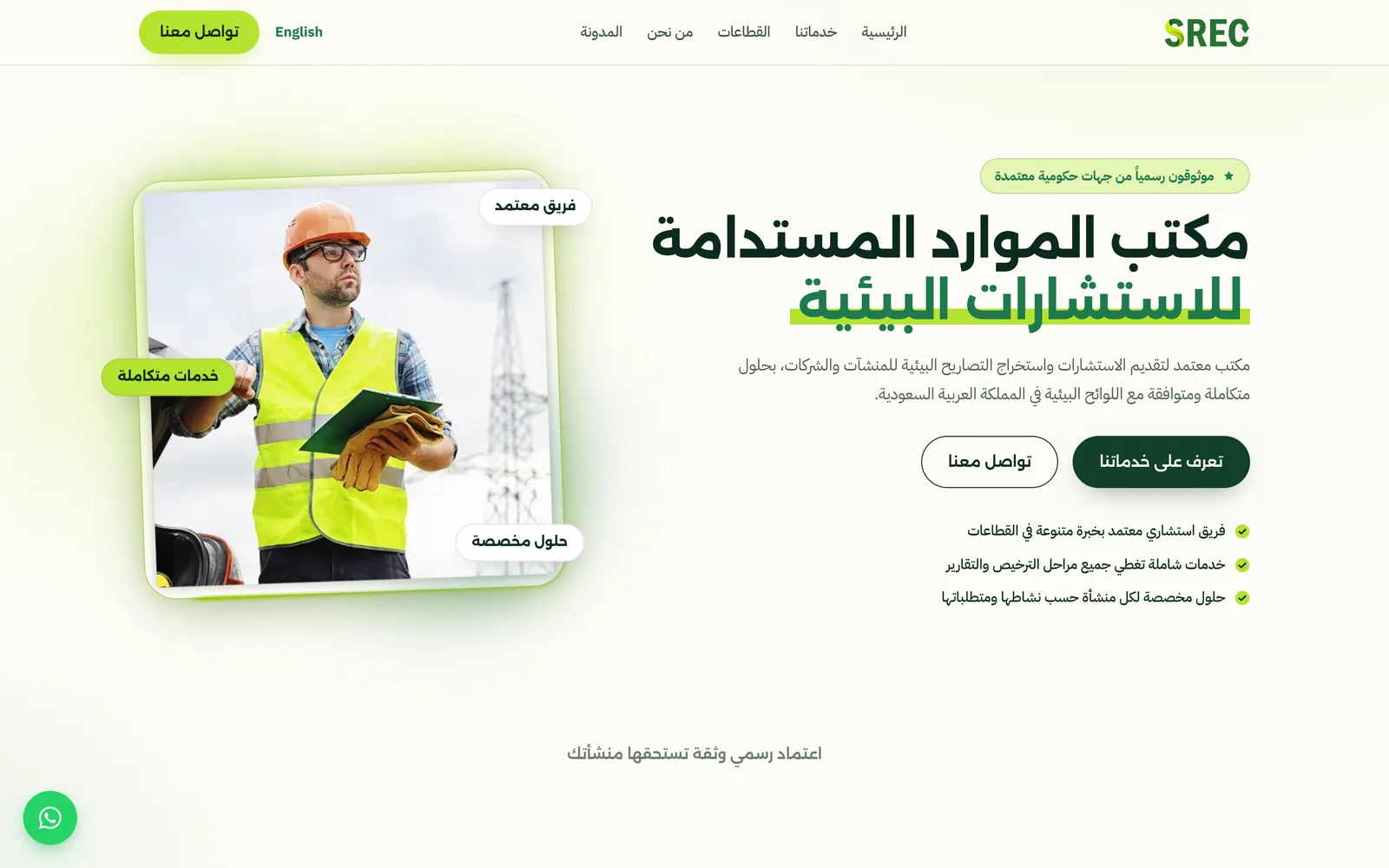 الصفحة الرئيسية لمكتب الموارد المستدامة: عنوان «مكتب الموارد المستدامة للاستشارات البيئية» مع صورة مهندس ميداني.