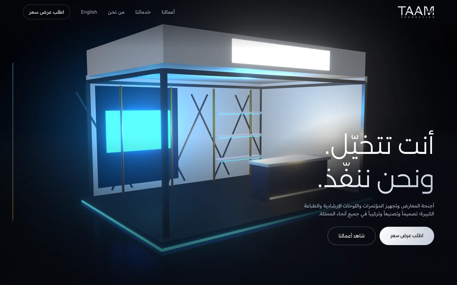 الصفحة الرئيسية لتام لاين للإنتاج: جناح معرض ثلاثي الأبعاد مضاء خلف عنوان «أنت تتخيّل. ونحن ننفّذ.»